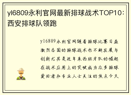 yl6809永利官网最新排球战术TOP10：西安排球队领跑