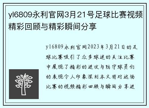 yl6809永利官网3月21号足球比赛视频精彩回顾与精彩瞬间分享