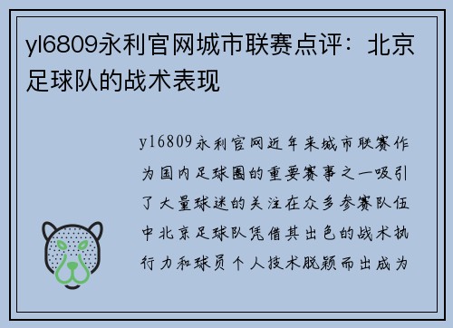 yl6809永利官网城市联赛点评：北京足球队的战术表现