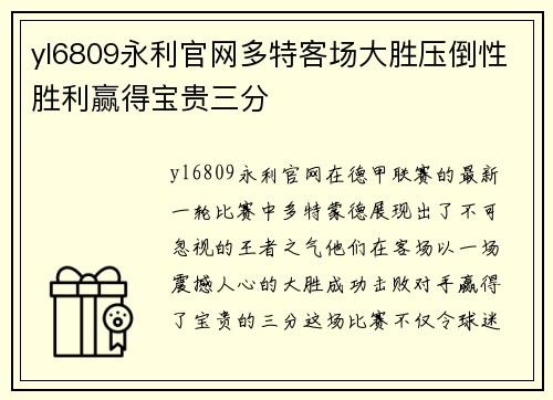 yl6809永利官网多特客场大胜压倒性胜利赢得宝贵三分