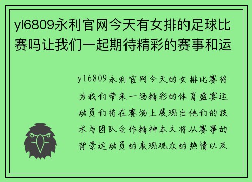 yl6809永利官网今天有女排的足球比赛吗让我们一起期待精彩的赛事和运动员的表现