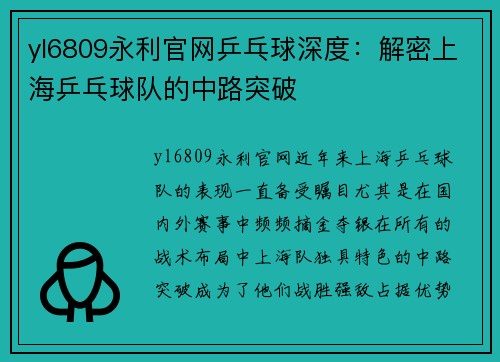 yl6809永利官网乒乓球深度：解密上海乒乓球队的中路突破