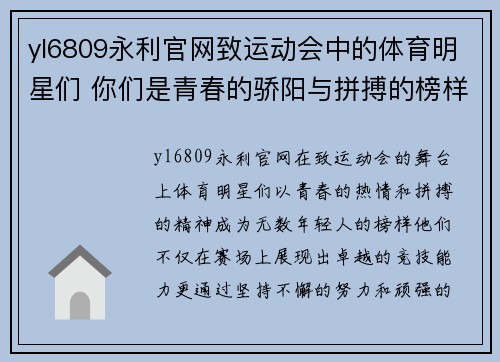 yl6809永利官网致运动会中的体育明星们 你们是青春的骄阳与拼搏的榜样