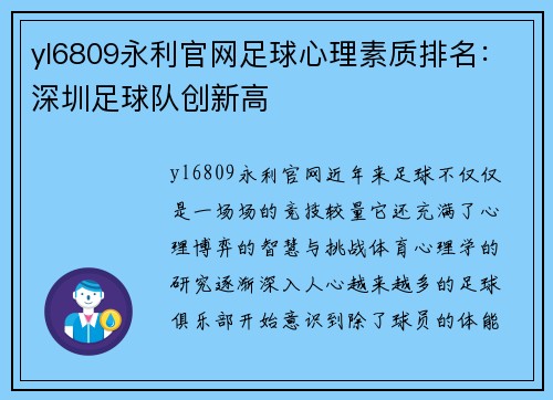 yl6809永利官网足球心理素质排名：深圳足球队创新高