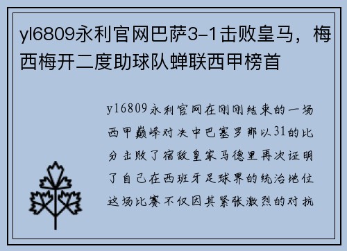 yl6809永利官网巴萨3-1击败皇马，梅西梅开二度助球队蝉联西甲榜首