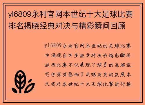 yl6809永利官网本世纪十大足球比赛排名揭晓经典对决与精彩瞬间回顾