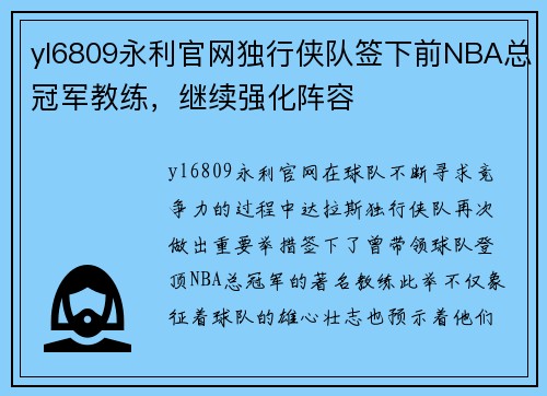 yl6809永利官网独行侠队签下前NBA总冠军教练，继续强化阵容