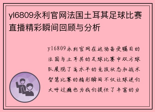 yl6809永利官网法国土耳其足球比赛直播精彩瞬间回顾与分析