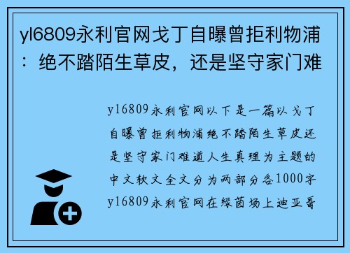 yl6809永利官网戈丁自曝曾拒利物浦：绝不踏陌生草皮，还是坚守家门难道人生真理