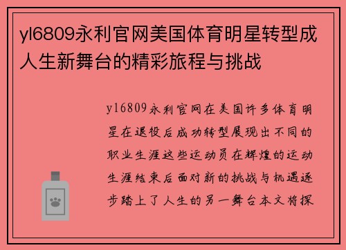 yl6809永利官网美国体育明星转型成人生新舞台的精彩旅程与挑战