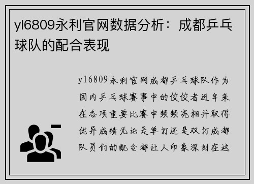 yl6809永利官网数据分析：成都乒乓球队的配合表现