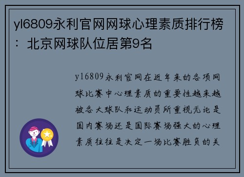 yl6809永利官网网球心理素质排行榜：北京网球队位居第9名