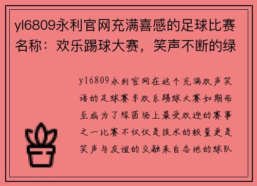 yl6809永利官网充满喜感的足球比赛名称：欢乐踢球大赛，笑声不断的绿茵场上演精彩对决