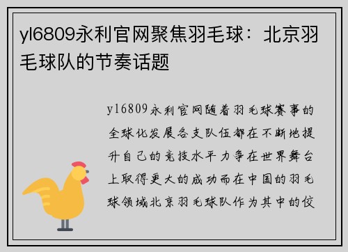 yl6809永利官网聚焦羽毛球：北京羽毛球队的节奏话题