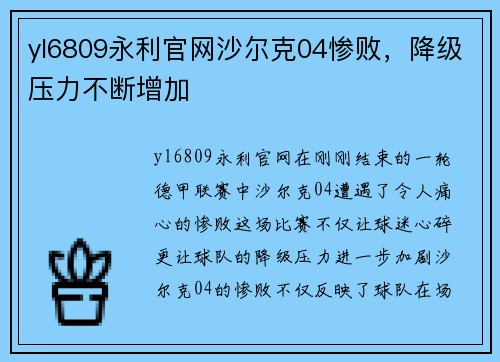 yl6809永利官网沙尔克04惨败，降级压力不断增加
