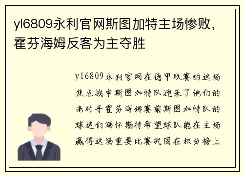 yl6809永利官网斯图加特主场惨败，霍芬海姆反客为主夺胜
