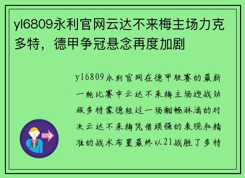 yl6809永利官网云达不来梅主场力克多特，德甲争冠悬念再度加剧
