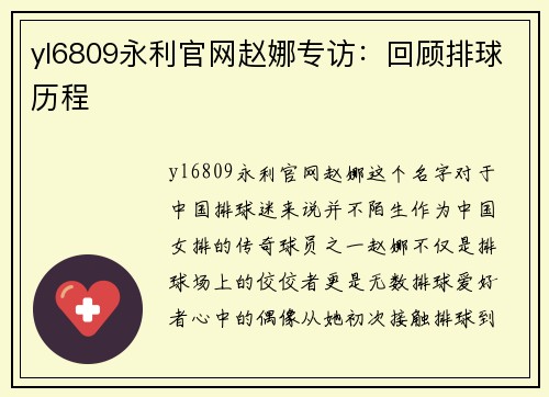 yl6809永利官网赵娜专访：回顾排球历程