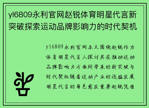 yl6809永利官网赵锐体育明星代言新突破探索运动品牌影响力的时代契机