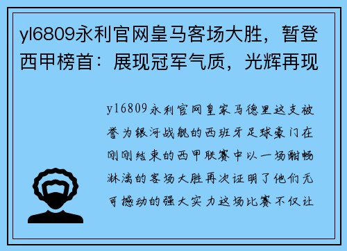 yl6809永利官网皇马客场大胜，暂登西甲榜首：展现冠军气质，光辉再现