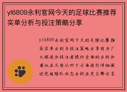 yl6809永利官网今天的足球比赛推荐实单分析与投注策略分享