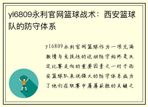 yl6809永利官网篮球战术：西安篮球队的防守体系