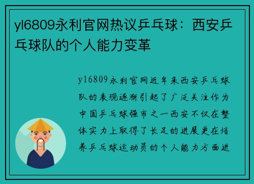 yl6809永利官网热议乒乓球：西安乒乓球队的个人能力变革