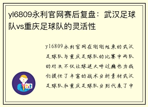 yl6809永利官网赛后复盘：武汉足球队vs重庆足球队的灵活性