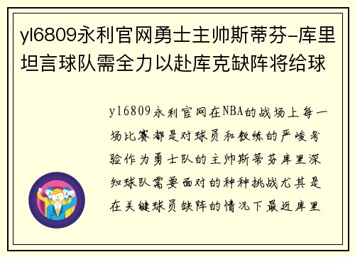 yl6809永利官网勇士主帅斯蒂芬-库里坦言球队需全力以赴库克缺阵将给球队带来挑战