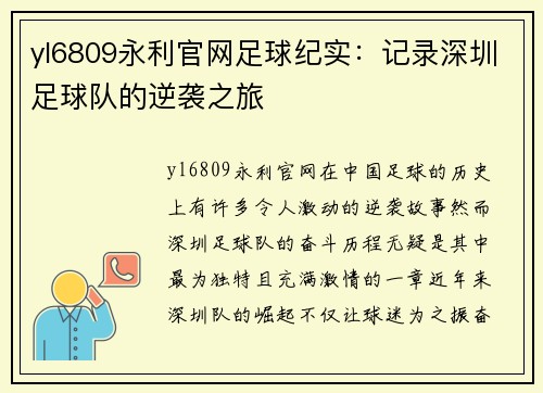 yl6809永利官网足球纪实：记录深圳足球队的逆袭之旅