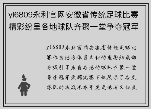 yl6809永利官网安徽省传统足球比赛精彩纷呈各地球队齐聚一堂争夺冠军荣耀
