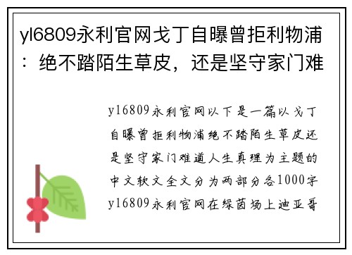 yl6809永利官网戈丁自曝曾拒利物浦：绝不踏陌生草皮，还是坚守家门难道人生真理
