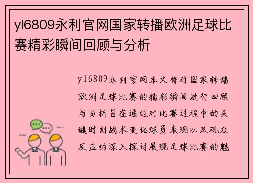 yl6809永利官网国家转播欧洲足球比赛精彩瞬间回顾与分析