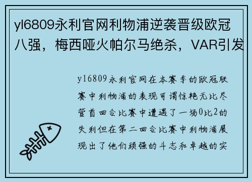 yl6809永利官网利物浦逆袭晋级欧冠八强，梅西哑火帕尔马绝杀，VAR引发争议