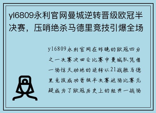 yl6809永利官网曼城逆转晋级欧冠半决赛，压哨绝杀马德里竞技引爆全场狂欢
