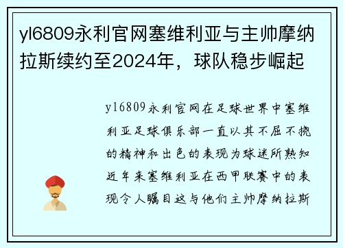 yl6809永利官网塞维利亚与主帅摩纳拉斯续约至2024年，球队稳步崛起