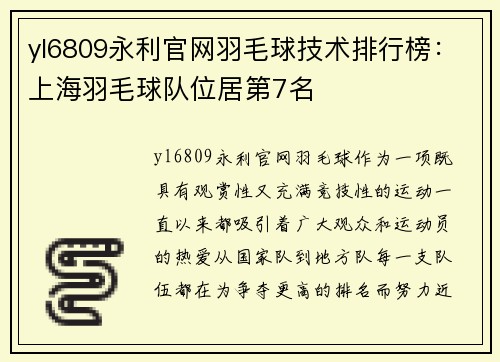 yl6809永利官网羽毛球技术排行榜：上海羽毛球队位居第7名