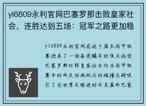 yl6809永利官网巴塞罗那击败皇家社会，连胜达到五场：冠军之路更加稳固