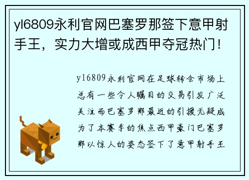 yl6809永利官网巴塞罗那签下意甲射手王，实力大增或成西甲夺冠热门！