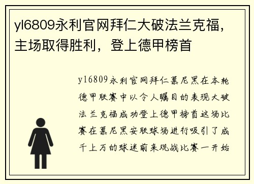 yl6809永利官网拜仁大破法兰克福，主场取得胜利，登上德甲榜首