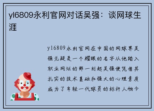 yl6809永利官网对话吴强：谈网球生涯