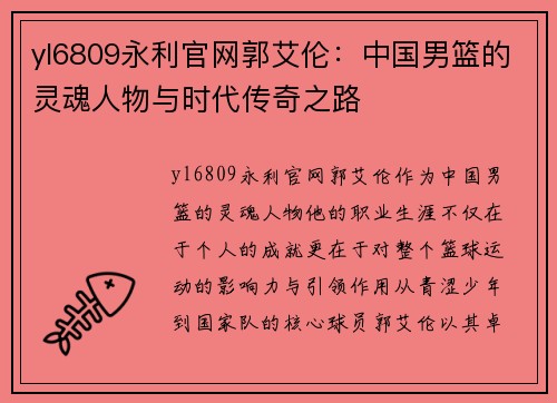 yl6809永利官网郭艾伦：中国男篮的灵魂人物与时代传奇之路