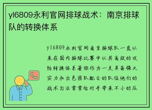 yl6809永利官网排球战术：南京排球队的转换体系