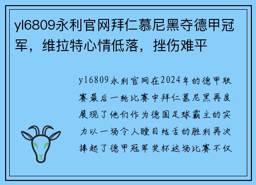 yl6809永利官网拜仁慕尼黑夺德甲冠军，维拉特心情低落，挫伤难平