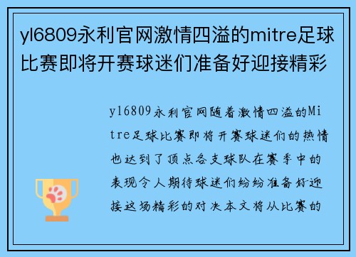 yl6809永利官网激情四溢的mitre足球比赛即将开赛球迷们准备好迎接精彩对决