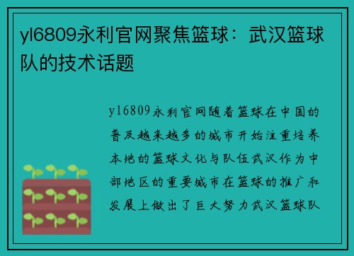yl6809永利官网聚焦篮球：武汉篮球队的技术话题