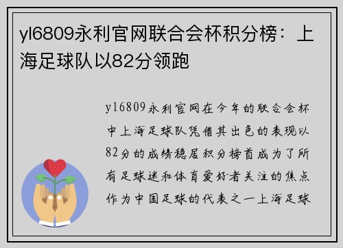 yl6809永利官网联合会杯积分榜：上海足球队以82分领跑
