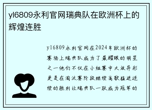 yl6809永利官网瑞典队在欧洲杯上的辉煌连胜