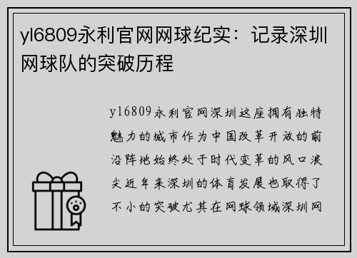 yl6809永利官网网球纪实：记录深圳网球队的突破历程