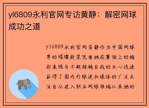 yl6809永利官网专访黄静：解密网球成功之道